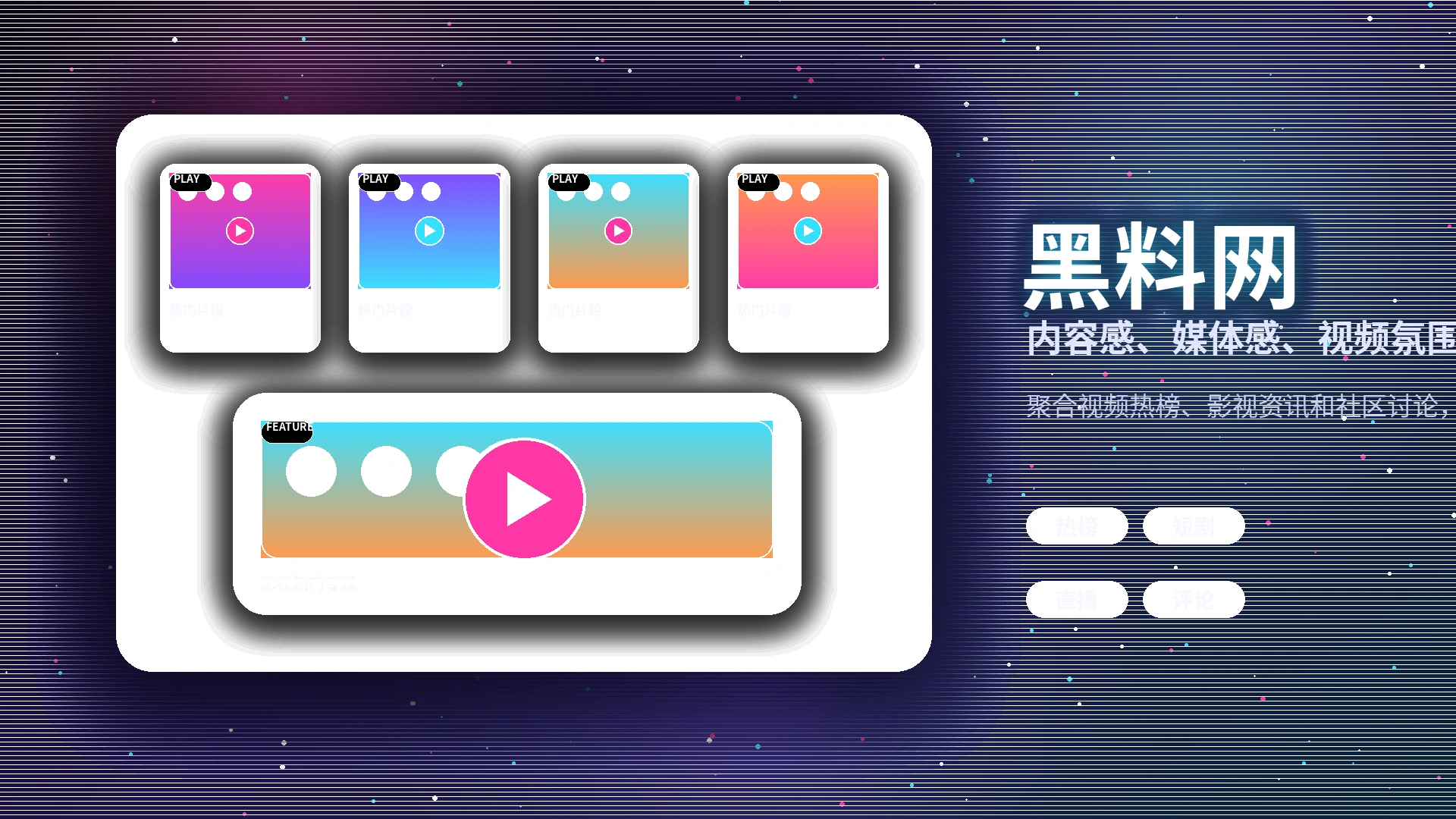 黑料网品牌中心影视内容与社区形象